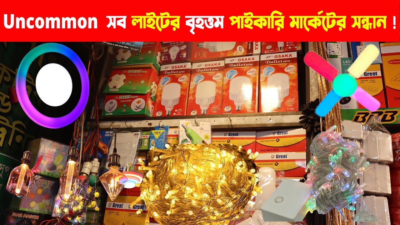 Decoration Light Wholesale Price in Dhaka । ডেকোরেশন লাইটের দাম
