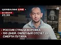 Россия страна-воровка \ 100 дней. Обратный отсчет до смерти Путина | Цимбалюк LIVE