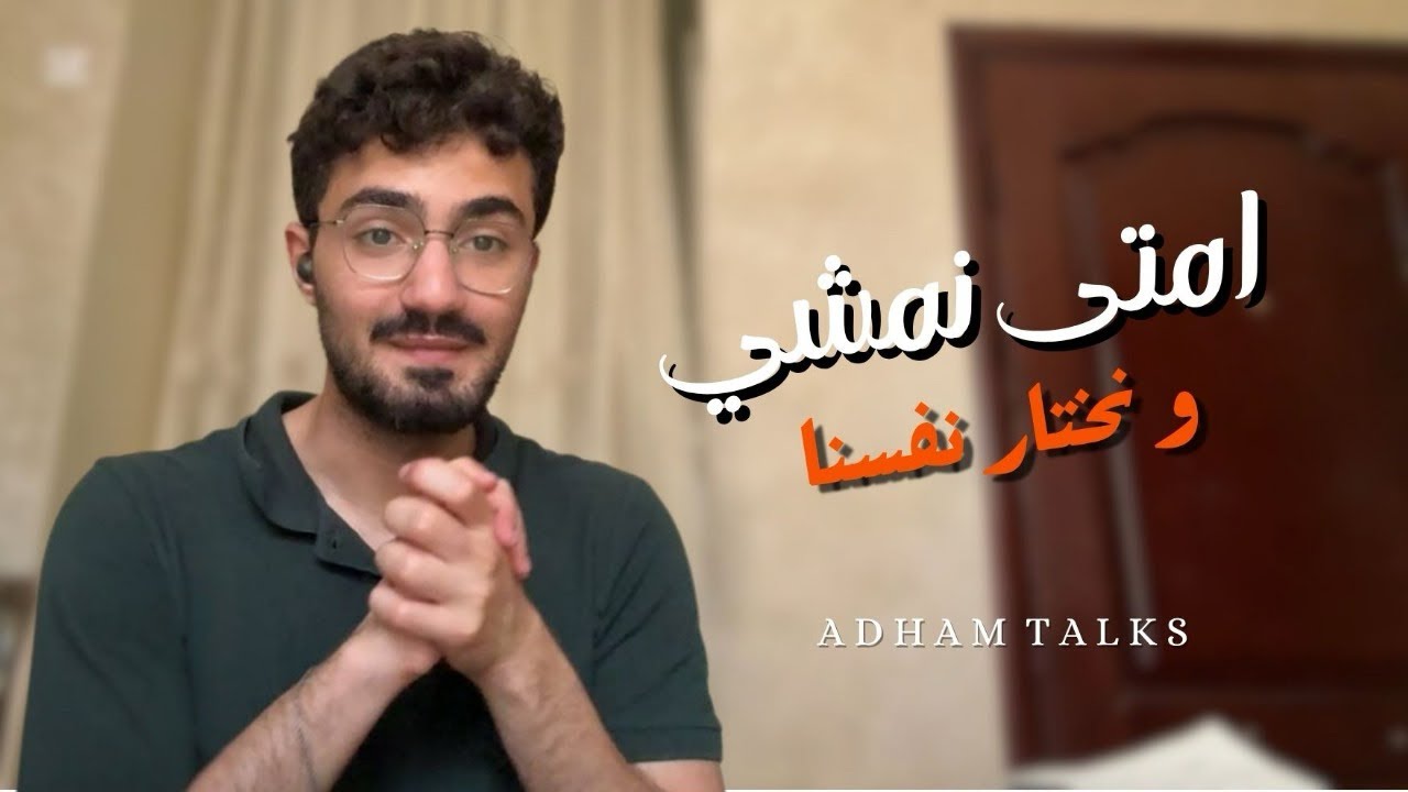 امتى نمشي من العلاقه | AdhamTalks