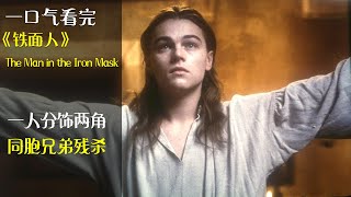 壹口氣看完《鐵面人》：小李子顔值巅峰時期壹人分飾兩角，雙胞胎弟弟被國王戴上鐵面具，關進不見天日的地牢整整六年【半盏流年影】