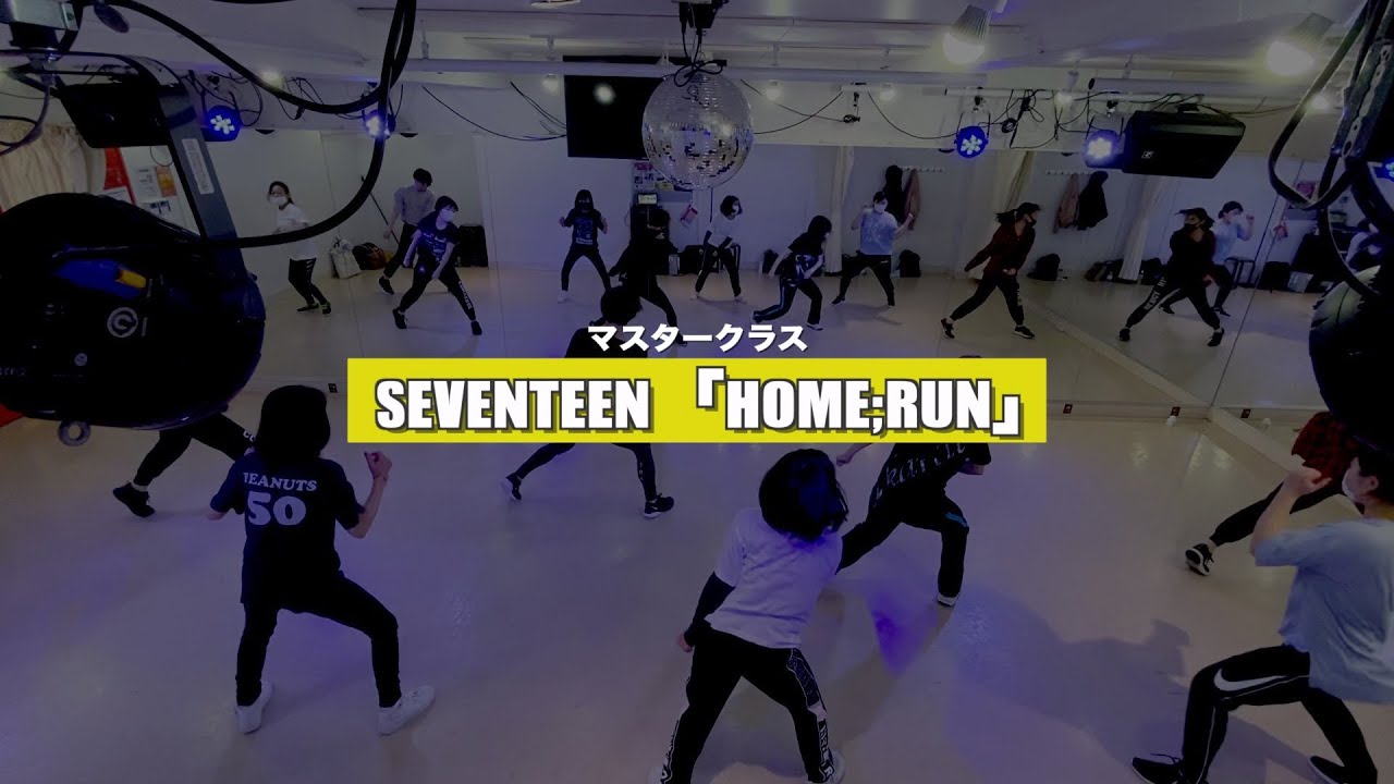【単発クラス】SEVENTEEN「HOME;RUN」レッスンの様子【TSダンスカンパニー】
