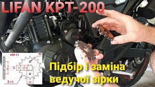 Експеримет на Lifan KPT: заміна ведучої зірки з 16 на 17зубів /тест / варта чи ні ?