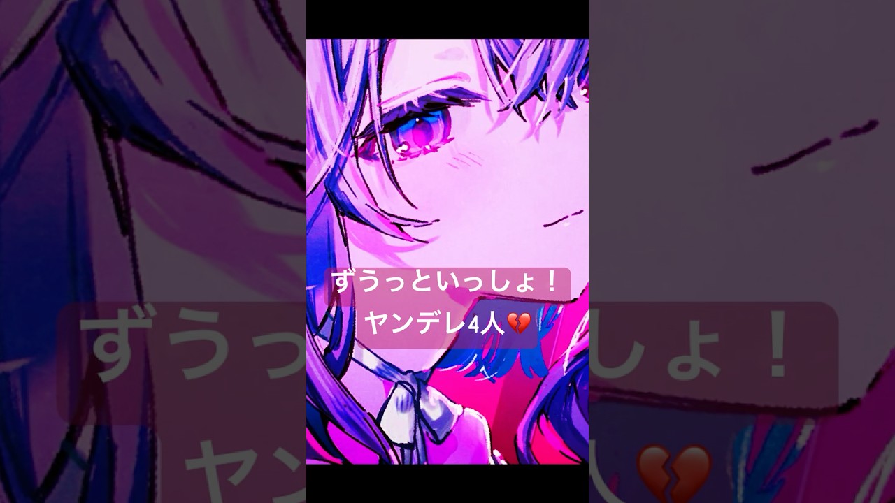 【⚠️絶対見て】あたしは壊されたんだよ #shotrs #ずうっといっしょ