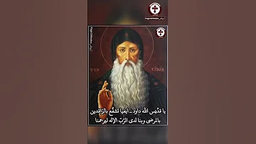 القديس داوود من ايفيا السنكسار في ال Description 