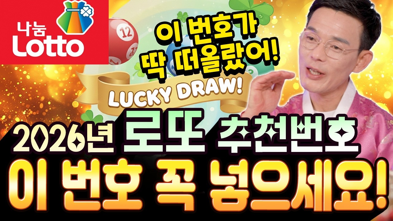 번호가 딱 떠올랐다! 올해 로또 살 때 이 번호를 꼭 넣으세요! [독성당 청풍]