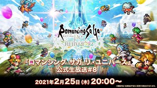 『ロマンシング サガ リ・ユニバース』公式生放送 #8