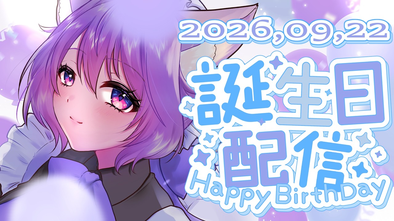 【初見歓迎】みんなと一緒に過ごす3度目のレーヴェホルスト紫蘭生誕祭【 #らいぶほるすと 】