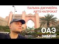 Остров Пальма Джумейра. Авто напрокат. Базар Аль Бахр #2