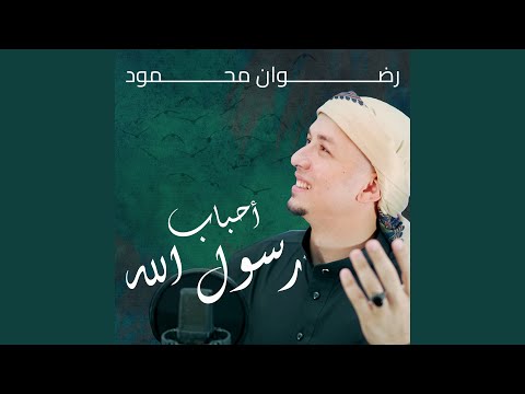 أحباب رسول الله