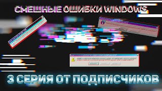 Смешные ошибки Windows от подписчиков, Серия #3 | Windows Chicago, 2000