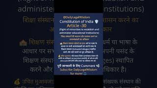 The Power of Constitution: Article -30 (Part-30)शिक्षा और संस्कृति का अधिकार #indianlaw #viral