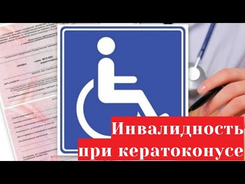 Инвалидность по зрению 👀 при кератоконусе - при каком зрении дают и как получить  👨‍🦽