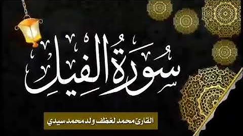 105 سورة الفيل للقارئ الموريتاني الشيخ محمد لغظف ولد محمد سيدي_Mohamed Laghdaf Ould Sidi