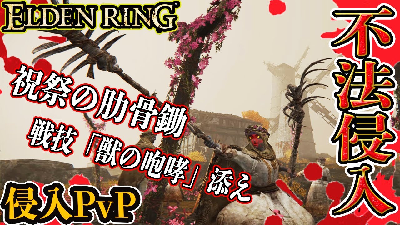 Elden Ring 超レア武器 祝祭の肋骨鋤 二刀にドミヌラbbaコスで挑む侵入pvp エルデンリング Youtube