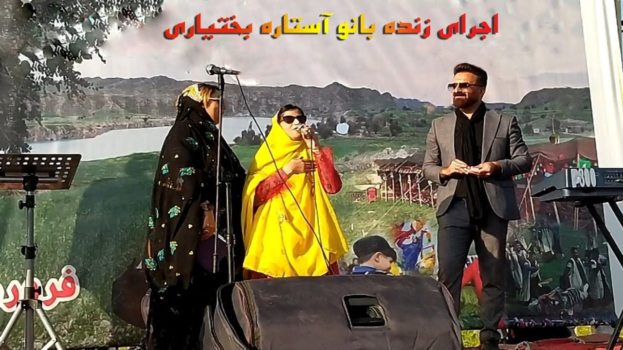 اجرای زنده بانو آستاره بختیاری