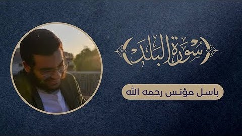 تدبر "سوره البلد" - باسل مؤنس رحمه الله