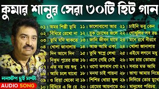 Kumar Sanu Top 30 Bangla Songs - কুমার শানুর ৩০টি হিট বাংলা গান | Kumar Sanu Sad Bangla Song Jukebox