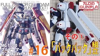 「MG 1/100 フルアーマー・ガンダム FULLARMOR GUNDAM Ver.Ka（GUNDAM THUNDERBOLT Ver.）」#16バックパックの組立その① / ガンプラ