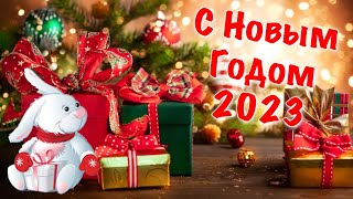 С Новым годом 2023 🎄 Поздравление с Новым Годом 2023 ❄️ Новый Год 2023! Год Кролика 2023