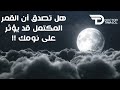 هل تصدق أن القمر المكتمل قد يؤثر على نومك 