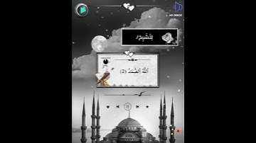 سورة (الإخلاص) من المصحف المرتل.