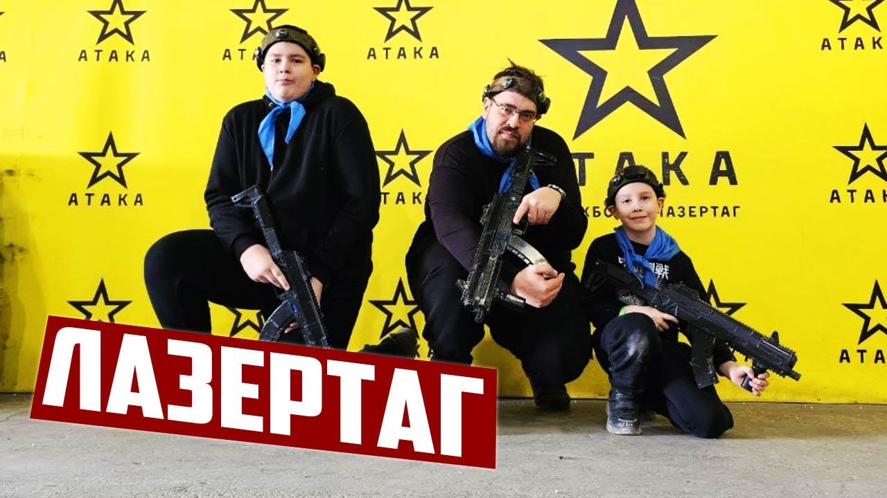 Лазертаг - игра для всей семьи