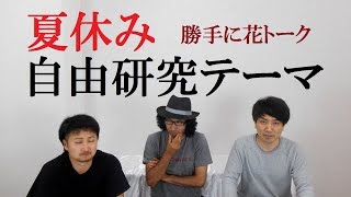 夏休み自由研究を早く終わらせる方法 花に色をつける 花の日持ち 花の名前の由来 エディフルフラワーなど 勝手に花トーク Flower Tv Youtube