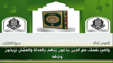 سورة الكهف إدريس ابكر واتل ما أوحي إليك من كتاب ربك