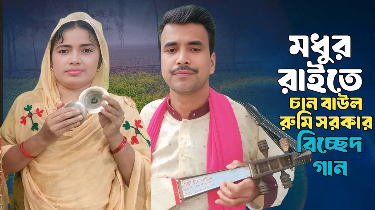 মধুর রাইতে ঘুমাইলি না | চাঁন বয়াতি বিচ্ছেদ গান | modhur raite ghumailina | chan baul song bicced gan