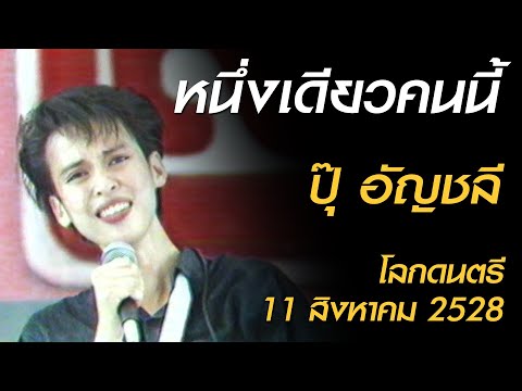 หนึ่งเดียวคนนี้ - อัญชลี จงคดีกิจ (โลกดนตรี อาทิตย์ที่ 11 สิงหาคม 2528)