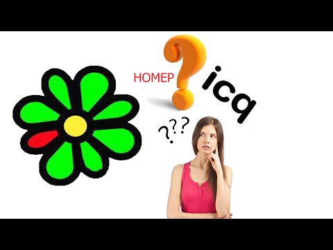 Как узнать свой номер ICQ