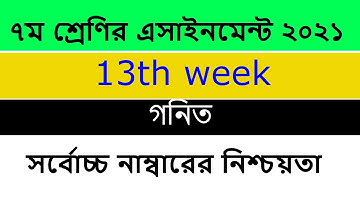Class 7 Math Assignment Answer 2021 Class 7 assignment 13th week৭ম শ্রেণির গনিত এসাইনমেন্ট উত্তর ২০২