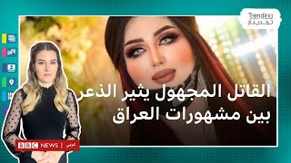 مقتل أم فهد يشعل التحريض على المشهورات في العراق