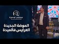                                       أوركسترا كمال اللبار   الموضة الجديدة العرايس فالميدة نجومي