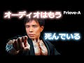 【オーディオ】もうとっくに終わっているオーディオの世界