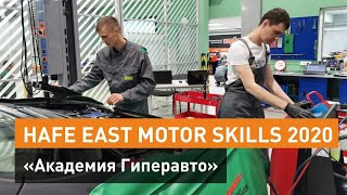 Конкурс механиков:  HAFE EAST MOTOR SKILLS 2020