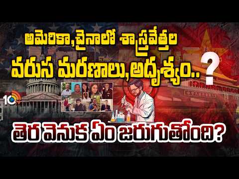Top Scientists Missing in US-China | Global Concern Rises | Special Focus | 10TV News - 10TVNEWSTELUGU