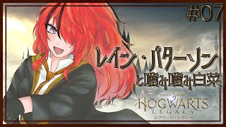 【ホグワーツ・レガシー】薬草育てたりするがメイン進めていくぞ！｜＃07【レイン・パターソン/にじさんじ】