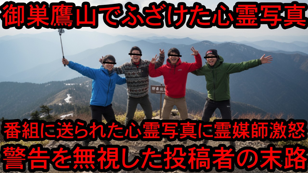 「スタジオ中が悲鳴に…」心霊番組の霊媒師が激怒した御巣鷹山でふざける4人組の不気味な心霊写真→忠告を無視した投稿者の末路【総集編】