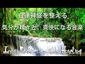 【自律神経を整える】気分が晴々と、爽快になる音楽【テンダートーン】疲れた時に聴く音楽｜ 脳の疲れを取る音楽 自律神経を整える音楽 心が落ち着く音楽 睡眠音楽 リラックス音楽 α波 波の音