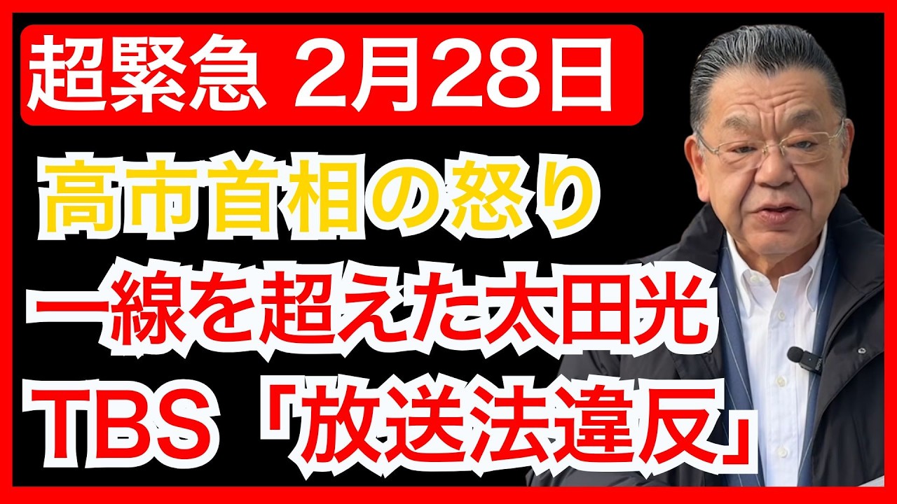 【一線を越えた代償】太田光発言でTBS激震…放送法違反→免許問題が現実味
