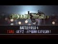 Battlefield 4 Гайд: АКУ-12