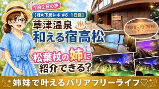 【妹の下見レポ #6】草津温泉 和える宿 高松①|松葉杖の姉に紹介できる？露天風呂・岩盤浴・湯畑の夜まで♨️