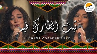 ترنيمة ثبت أنظارك فيه - ترانيم شرقية الحياة الافضل Thabet Anzarak Feeh - Better Life