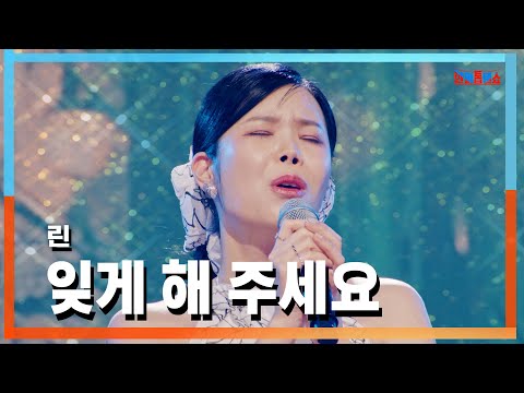 [클린자막버전] 린(リン) - 잊게 해 주세요(忘れさせてください)｜⚡한일톱텐쇼⚡241022