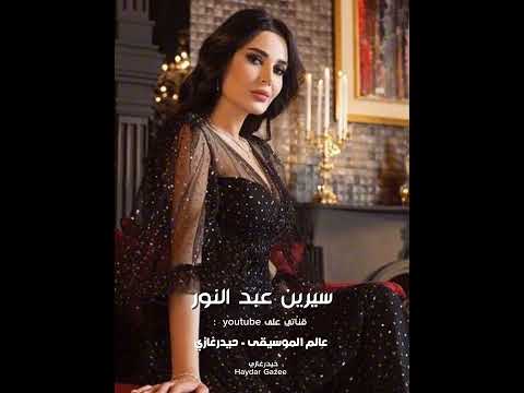 سيرين عبد النور لو بص في عيني أتكلم و لا لاء يا قلبي ولا اعمل إيه