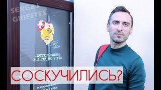 Соскучились?