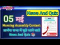 Assembly Question Answer 05 May 2025 |प्रार्थना सभा में पूछे जाने वाले प्रश्न और उत्तर