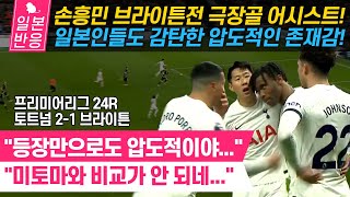 [일본반응] 손흥민 브라이튼전 극장골 어시스트! 일본인들도 감탄한 압도적인 존재감! &quot;미토마와 비교가 안 되네...&quot; 토트넘 2-1 브라이튼