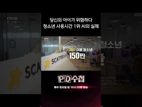 당신의 아이가 위험하다, 청소년 사용시간 1위 AI의 실체 | PD수첩